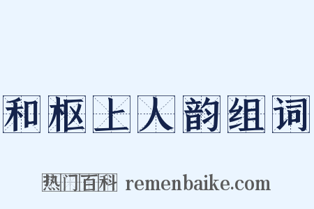 和枢上人韵组词是什么意思的图片